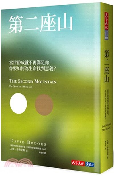 第二座山 : 當世俗成就不再滿足你, 你要如何為生命找到意義?