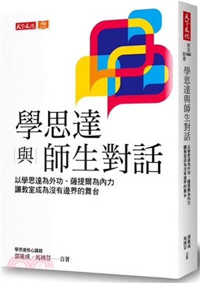 學思達與師生對話 : 以學思達為外功.薩提爾為內力, 讓教室成為沒有邊界的舞台