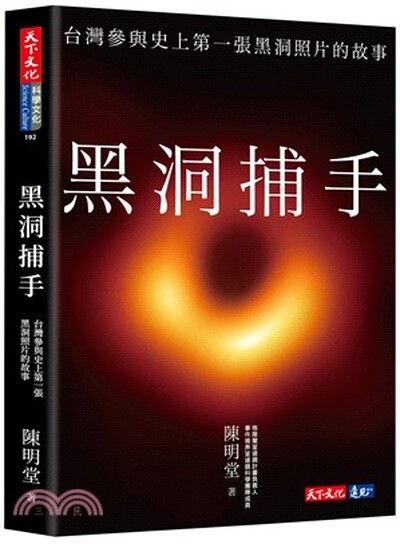 黑洞捕手 : 台灣參與史上第一張黑洞照片的故事