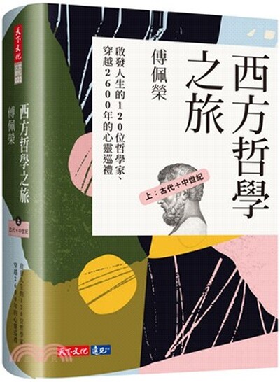 西方哲學之旅. 上. , 古代+中世紀 : 啟發人生的120 位哲學家.穿越2600年的心靈巡禮