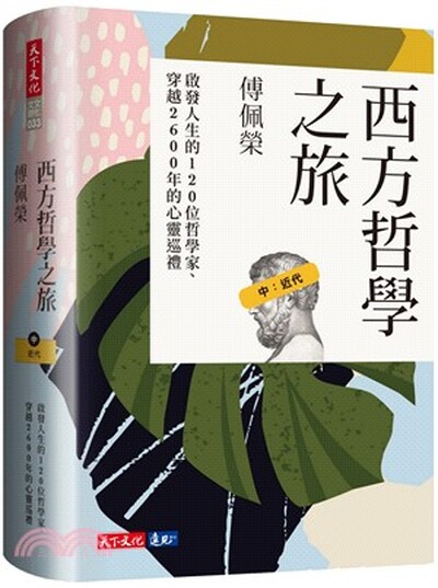 西方哲學之旅. 中. , 近代 : 啟發人生的120 位哲學家.穿越2600年的心靈巡禮