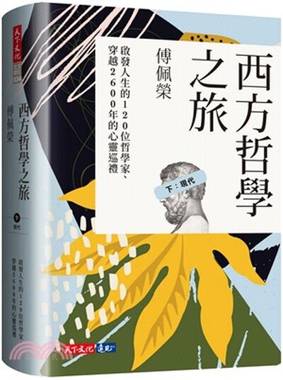 西方哲學之旅. 下. , 現代 : 啟發人生的120位哲學家.穿越2600年的心靈巡禮