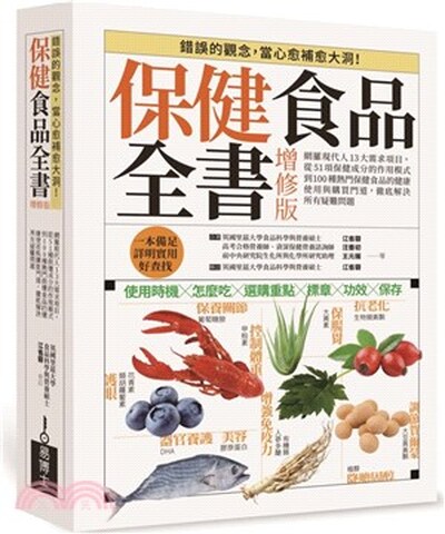 保健食品全書 : 網羅現代人13大需求項目, 從51項保健成分的作用模式到100種熱門保健食品的健康使用與購買門道, 徹底解決所有疑難問題