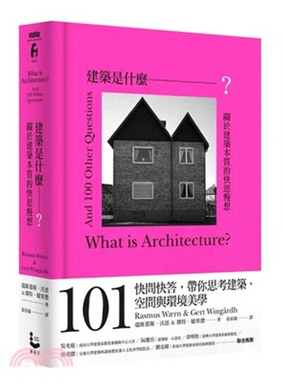 建築是什麼? : 關於建築本質的快思慢想