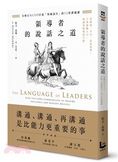 領導者的說話之道 : 全球百大CEO打造「領袖語言」的12堂溝通課