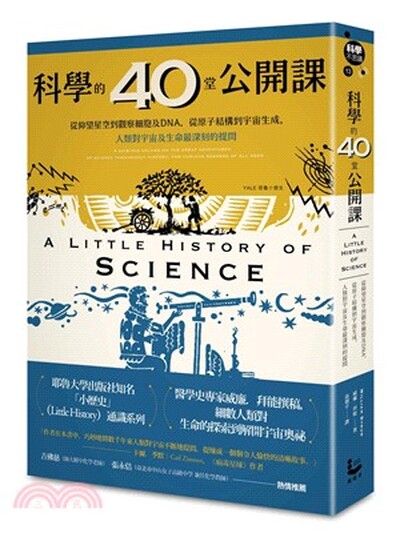 科學的40堂公開課 : 從仰望星空到觀察細胞及DNA, 從原子結構到宇宙生成, 人類對宇宙及生命最深刻的提問