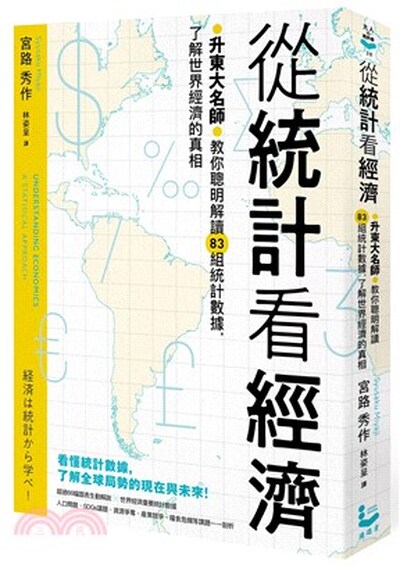 從統計看經濟 : 升東大名師教你聰明解讀83組統計數據, 了解世界經濟的真相