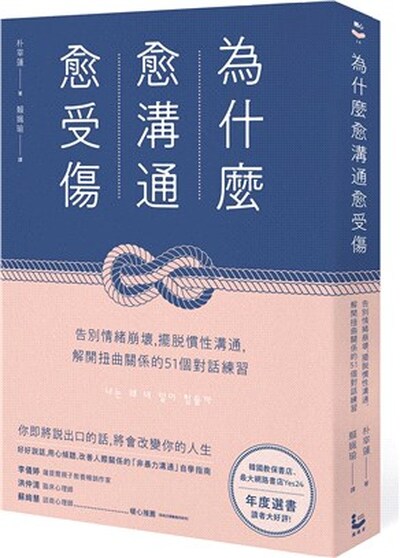 為什麼愈溝通愈受傷 : 告別情緒崩壞, 擺脫慣性溝通, 解開扭曲關係的51個對話練習