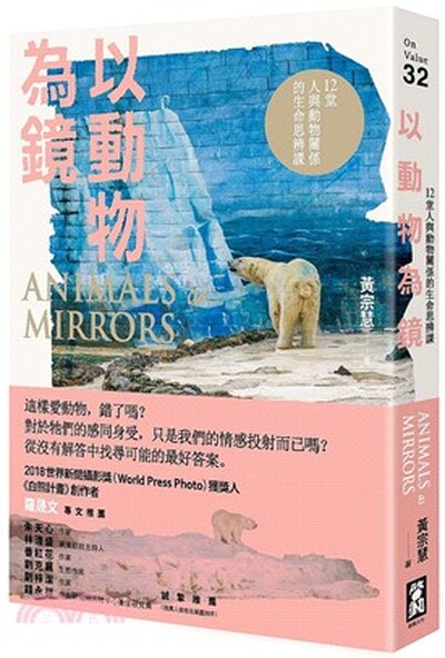 以動物為鏡 : 12堂人與動物關係的生命思辨課