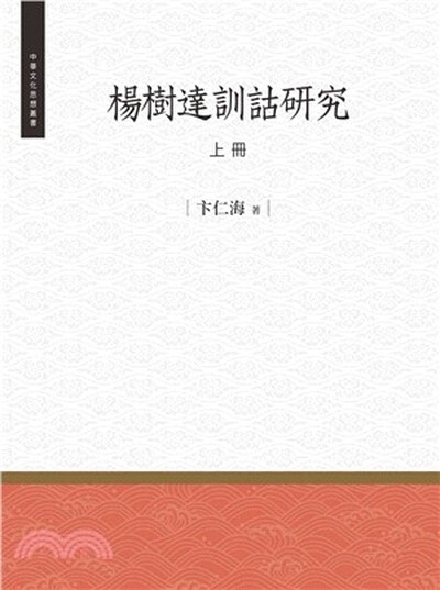 楊樹達訓詁研究
