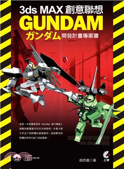 3ds MAX創意聯想 : Gundamガンダム開發計畫專案書