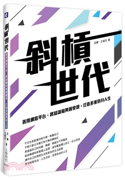 斜槓世代 : 善用網路平台, 將知識和興趣變現, 打造多重身分人生