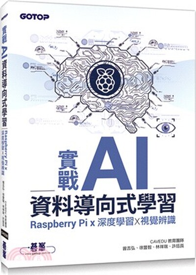 實戰AI資料導向式學習 : Raspberry Pi x 深度學習 x 視覺辨識