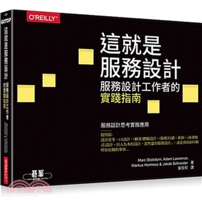 這就是服務設計 : 服務設計實務工作者指南 : 真實世界裡的服務設計思考應用