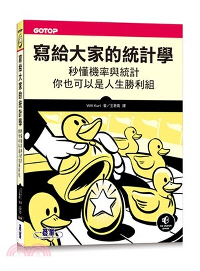 寫給大家的統計學 : 秒懂機率與統計, 你也可以是人生勝利組