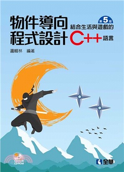 物件導向程式設計 : 結合生活與遊戲的C++語言