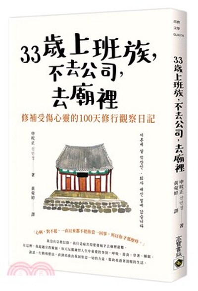 33歲上班族, 不去公司, 去廟裡 : 修補受傷心靈的100天修行觀察日記