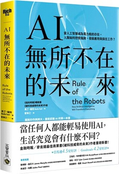 AI無所不在的未來 : 當人工智慧成為電力般的存在, 人類如何控管風險.發展應用與保住工作?