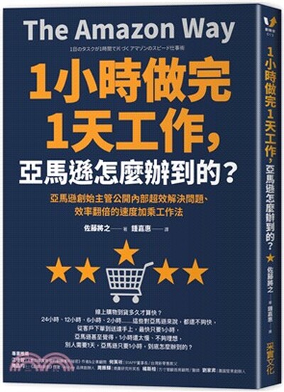 1小時做完1天工作, 亞馬遜怎麼辦到的? : 亞馬遜創始主管公開內部超效解決問題.效率翻倍的速度加乘工作法