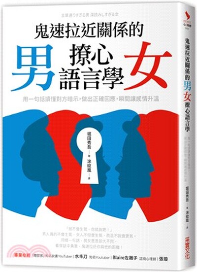 鬼速拉近關係的男女撩心語言學 : 用一句話讀懂對方暗示, 做出正確回應, 瞬間讓感情升溫