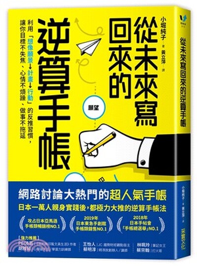 從未來寫回來的逆算手帳 : 利用「想像願景→計畫→行動」的反推習慣, 讓你目標不失焦.心情不煩躁.做事不拖延