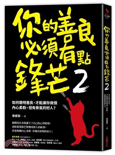你的善良必須有點鋒芒. 2 : 如何聰明善良, 才能讓你做個內心柔軟, 但有骨氣的好人?