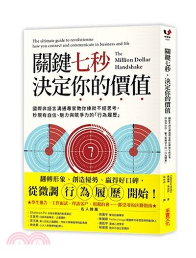 關鍵七秒, 決定你的價值 : 國際非語言溝通專家教你練就不經思考, 秒現有自信.魅力與競爭力的「行為履歷」