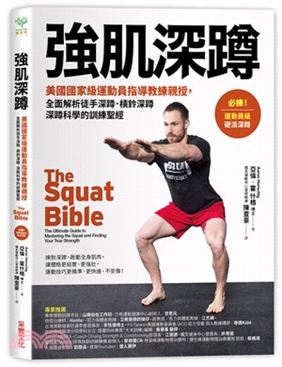 強肌深蹲 : 美國國家級運動員指導教練親授, 全面解析徒手深蹲.槓鈴深蹲.深蹲科學的訓練聖經