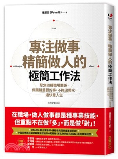 專注做事精簡做人的極簡工作法 : 聚焦四種職場關係, 做關鍵重要的事, 不拖泥帶水, 過快意人生