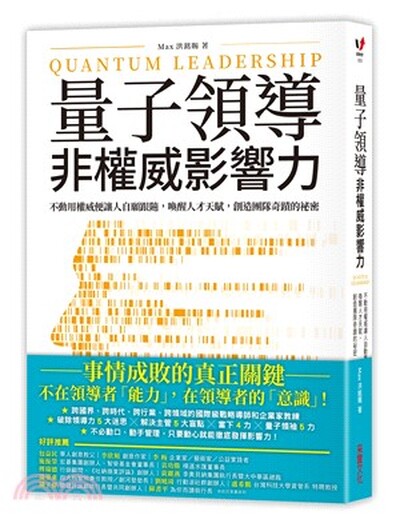 量子領導 : 非權威影響力 : 不動用權威便讓人自願跟隨, 喚醒人才天賦, 創造團隊奇蹟的祕密