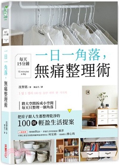 一日一角落, 無痛整理術