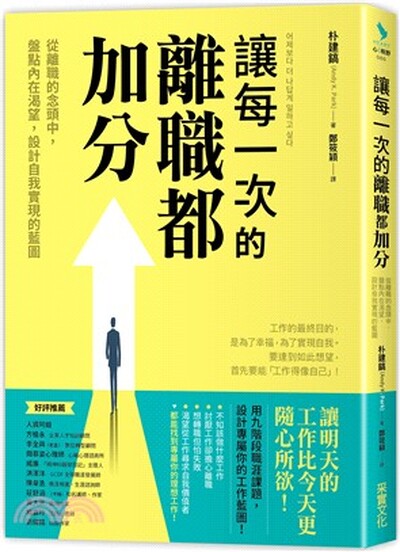 讓每一次的離職都加分 : 從離職的念頭中, 盤點內在渴望, 設計自我實現的藍圖