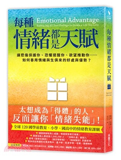 每種情緒都是天賦 : 讓悲傷保護你.恐懼提醒你.欲望推動你......如何善用情緒與生俱來的好處與優勢?