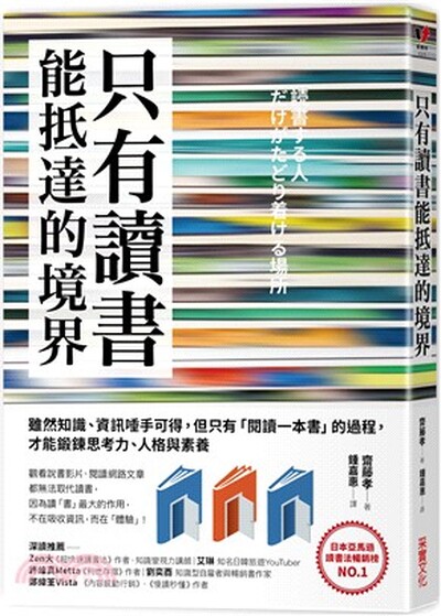 只有讀書能抵達的境界 : 雖然知識.資訊唾手可得, 但只有「閱讀一本書」的過程, 才能鍛鍊思考力.人格與素養