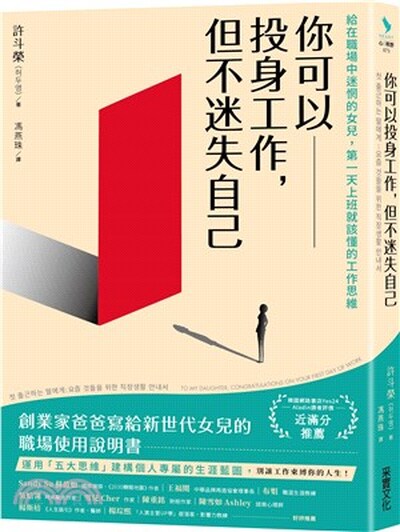 你可以投身工作, 但不迷失自己 : 給在職場中迷惘的女兒, 第一天上班就該懂的工作思維