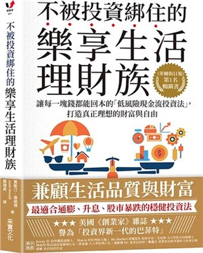 不被投資綁住的樂享生活理財族 : 讓每一塊錢都能回本的「低風險現金流投資法」, 打造真正理想的財富與自由