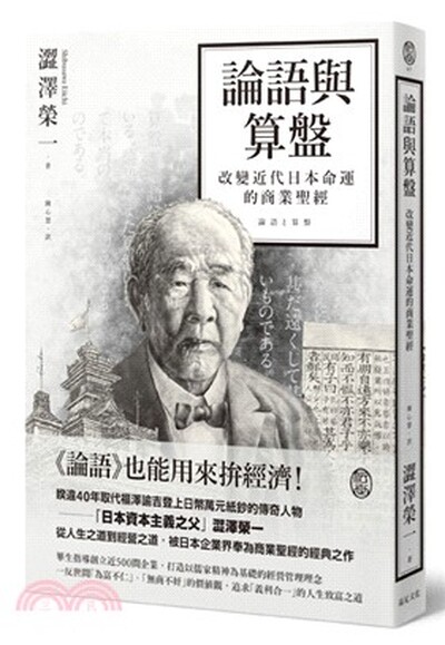 論語與算盤 : 改變近代日本命運的商業聖經
