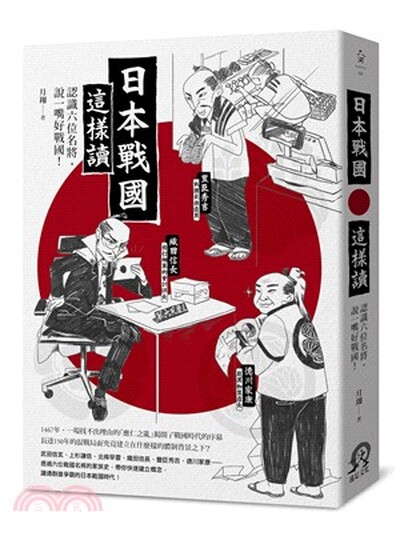 日本戰國這樣讀 : 認識六位名將, 說一嘴好戰國!