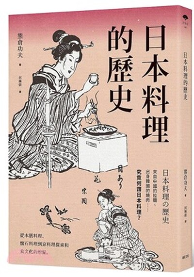 日本料理的歷史 : 從本膳料理.懷石到京料理, 探索和食文化的原點