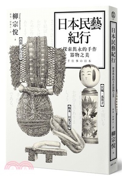 日本民藝紀行 : 探索雋永的手作器物之美