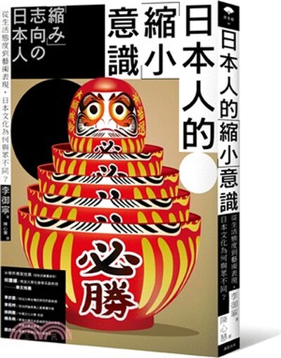 日本人的「縮小」意識 : 從生活態度到藝術表現, 日本文化為何與眾不同?