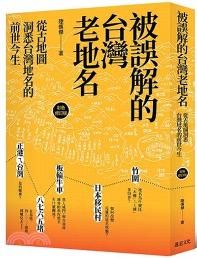 被誤解的台灣老地名 : 從古地圖洞悉台灣地名的前世今生