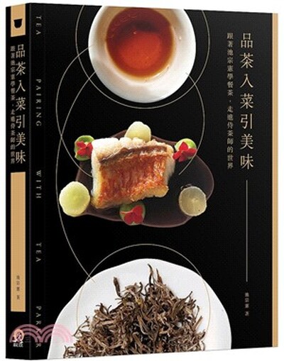 品茶入菜引美味 : 跟著池宗憲學餐茶, 走進侍茶師的世界