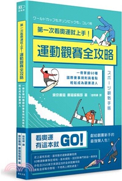 第一次看奧運就上手! 運動觀賽全攻略 : 一冊掌握60種國際賽事規則與看點, 輕鬆成為觀賽達人