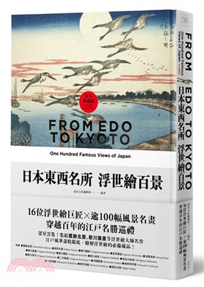 日本東西名所 浮世繪百景 : 16位浮世繪巨匠x逾100幅風景名畫 穿越百年的江戶名勝巡禮