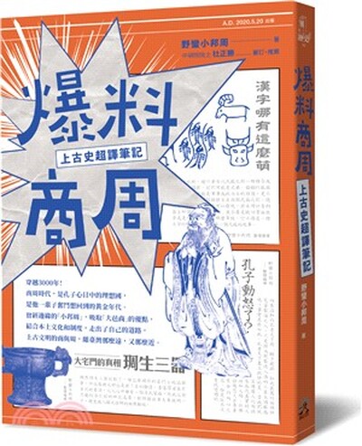 爆料商周 : 上古史超譯筆記