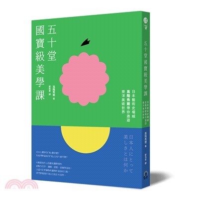 五十堂國寶級美學課 : 日本藝術史權威高階秀爾帶你遨遊東洋美術世界