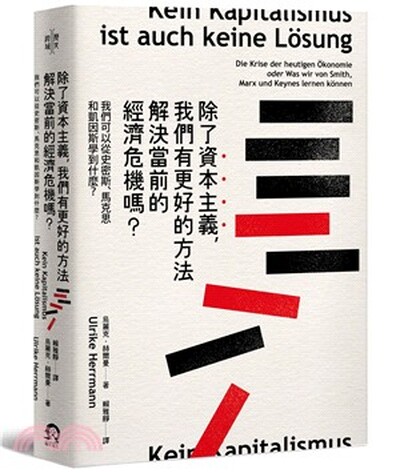 除了資本主義, 我們有更好的方法解決當前的經濟危機嗎? : 我們可以從史密斯.馬克思和凱因斯學到什麼?