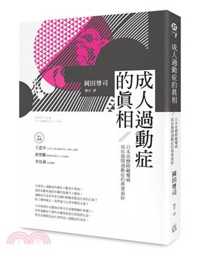 成人過動症的真相 : 日本依戀障礙權威為你揭開過動症的真實面紗