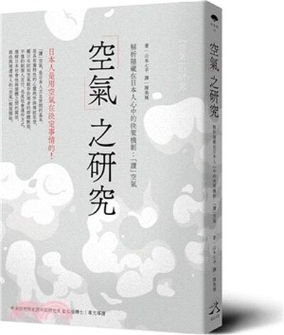 「空氣」之研究 : 解析隱藏在日本人心中的決策機制 : 「讀」空氣